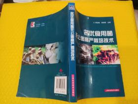 名优食用菌无公害高产栽培技术