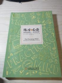 练习的心态：如何培养耐心、专注和自律