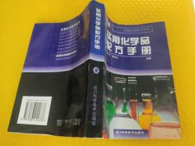 实用化学品配方手册（八）