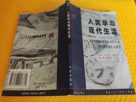 人类学与现代生活【有霉斑霉味，不影响阅读。品相自鉴。介意勿拍，低价处理，售后不退。】