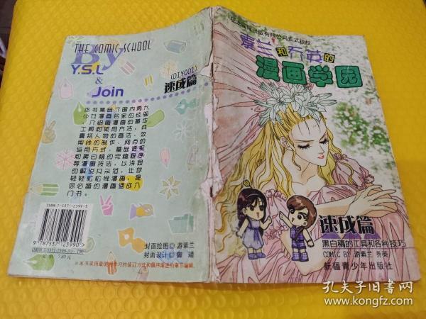 素兰和乔英的漫画学园 速成篇