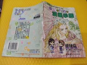 素兰和乔英的漫画学园 速成篇