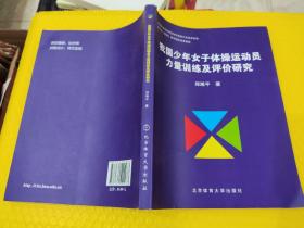 我国少年女子体操运动员力量训练及评价研究 郑湘平 著