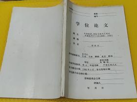 华中师范大学博士学位论文：《中间经济：传统与现代之间的中国近代手工业（1840—1936）》彭南生 作者签名本