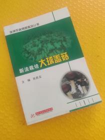 新法栽培大球盖菇（金神农食用菌栽培丛书）