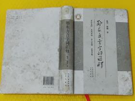 鄂东方言字词汇释【精】陈华 作者签名本 库存第一本