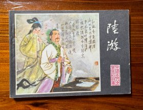 陆游（江苏文学家）