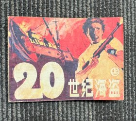 20世纪海盗（上）