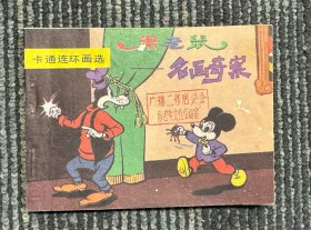 米老鼠名画奇案