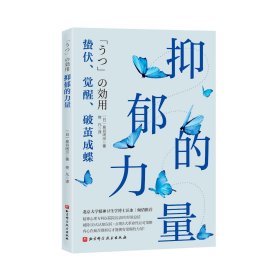 抑郁的力量