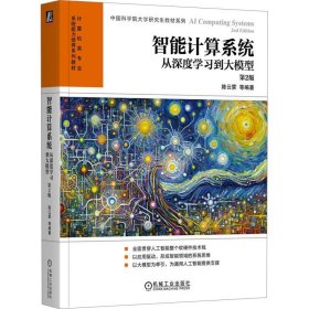 智能计算系统 从深度学习到大模型