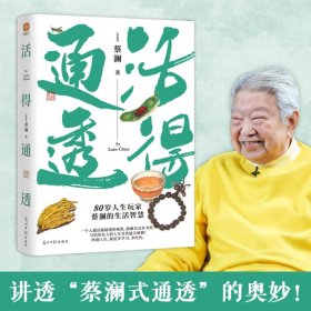 蔡澜人生大玩家套装（全4册）活得通透+总有欢喜+吃喝玩乐+学学问问