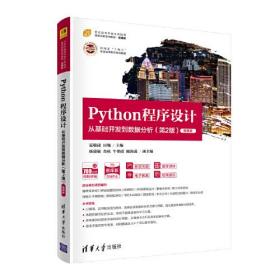 正版书 Python 程序设计 从基础开发到数据分析第2版