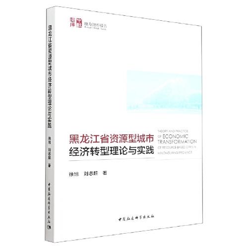 黑龙江省资源型城市经济转型理论与实践