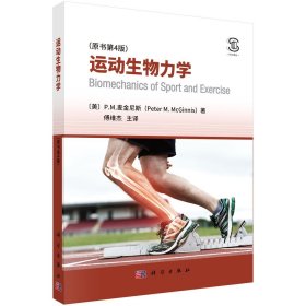 运动生物力学：原书第4版(16开平装 全1册)