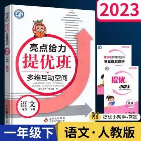 2023春亮点给力提优班多维互动空间一年级语文下册人教版小学1年级同步课时单元期中期末训练习册教辅资料