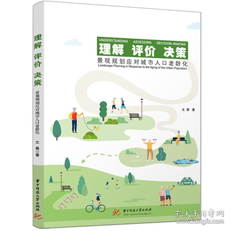理解 评价 决策：景观规划应对城市人口老龄化