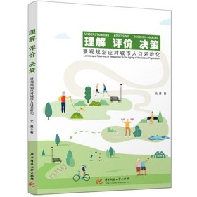 理解评价决策景观规划应对城市人口老龄化文晨著(16开平装 全1册)