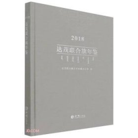 达茂联合旗年鉴:2018