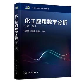 化工应用数学分析（王金福）（第二版）