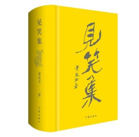 见笑集（插图版）黄永玉诗集全编，170余幅创作插画作品全收录，一诗一画