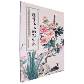 中国美术学院名家画谱·没骨花鸟画写生集