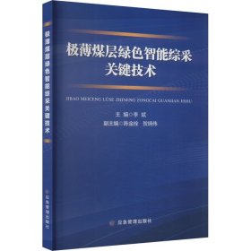 极薄煤层绿色智能综采关键技术