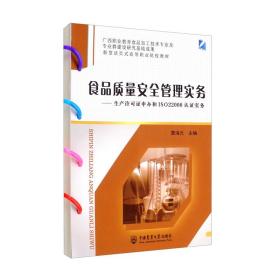 食品质量安全管理实务：生产许可证申办和ISO22000认证实务