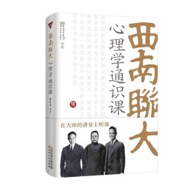 西南联大心理学通识课——西南联大多元自由的学术、教学环境，为师生提供了成长和发挥的巨大空间；西南联大开创的中国通识教育系统，创造了教育神话，为中国教育现代化奠定了基础。