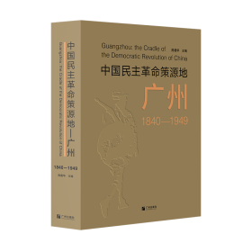 中国民主革命策源地广州1840-1949(16开平装 全1册)