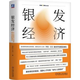 银发经济 从认知到行动的商业创新路径 李佳,王岳 著