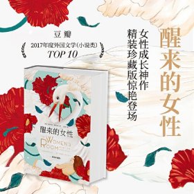 醒来的女性 : 精装珍藏版（全球销量2000万册 中文版10万读者 女性成长神作珍藏版新登场！）