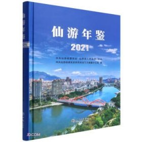 仙游年鉴/2021/中共仙游县委党史研究和地方志编纂办公室编/精装