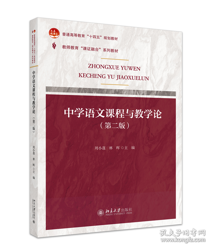 点击查看原图 中学语文课程与教学论第二版第2版林晖周小蓬北京大学出版社9787301352700