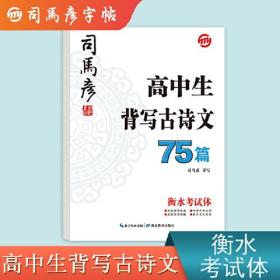 高中生背写古诗文75篇 衡水考试体