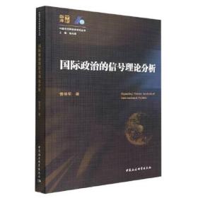 国际政治的信号理论分析