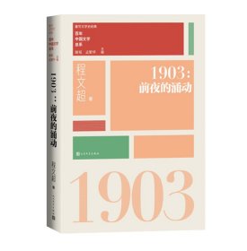 “重写文学史”经典·百年中国文学总系：1903 前夜的涌动