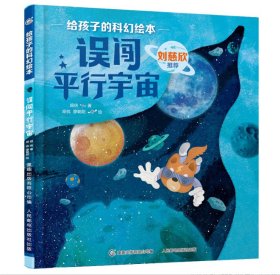 给孩子的科幻绘本（全8册）刘慈欣推荐！全球华语科幻星云奖、冰心儿童文学新作奖得主联袂创作！国内原创，开启儿童科幻阅读新体验