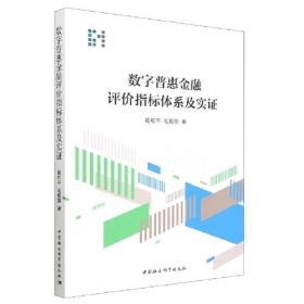 数字普惠金融评价指标体系及实证