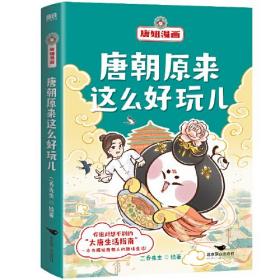 唐妞漫画 唐朝原来这么好玩儿