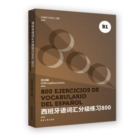 西班牙语词汇分级练习800（B1）