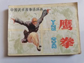 连环画——鹰拳