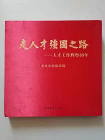 走人才强国之路——人才工作辉煌60年（大量中央领导人与科学家的老照片）。