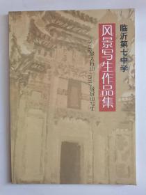 临沂第七中学2016级太行山/2017级屏山 风景写生作品集