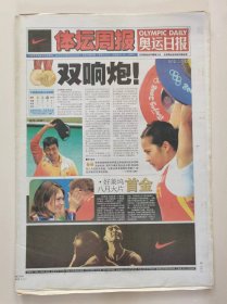 2008年第29届北京奥运会报纸收藏：奥运日报《体坛周报》（2008年8月10日）（1——40版）（内容见图片）