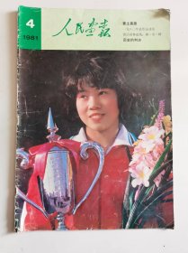 人民画报（1981年第4期）