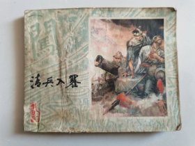 连环画——《李自成》之一：清兵入塞