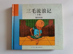 三毛流浪记（全集）