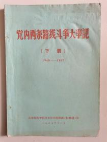 党内两条路线斗争大事记（下册）（1949——1967）