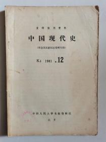 复印报刊资料《中国现代史》1981年第12期（悼念宋庆龄同志资料专辑）